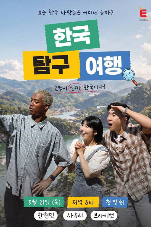 한국탐구여행
