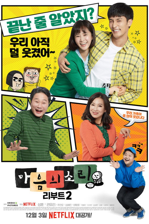 마음의 소리: Reboot 시즌2