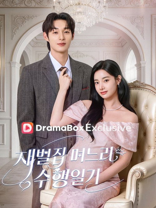 재벌집 며느리 수행 일기