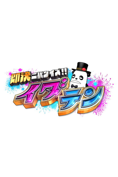 即決二択クイズ!!イダテン