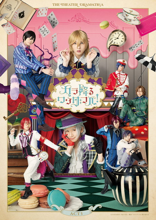 劇団『ドラマティカ』ACT3/カラ降るワンダフル!