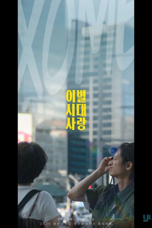 이별시대사랑