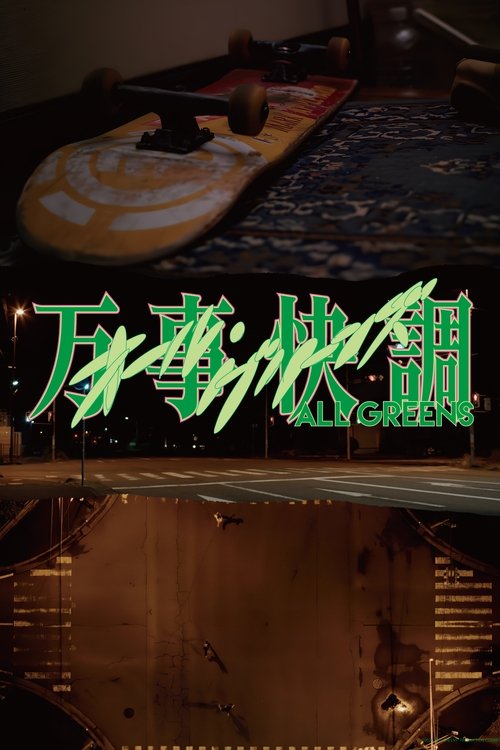 올 그린스