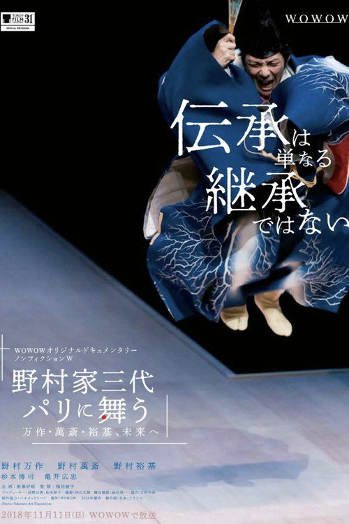 野村家三代 パリに舞う~万作・萬斎・裕基、未来へ