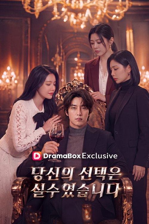 당신의 선택은 실수였습니다