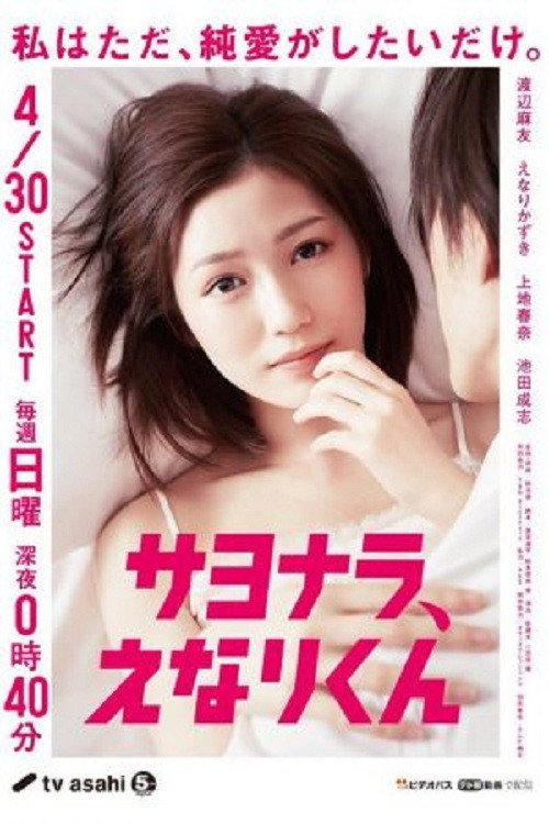 사요나라, 에나리군
