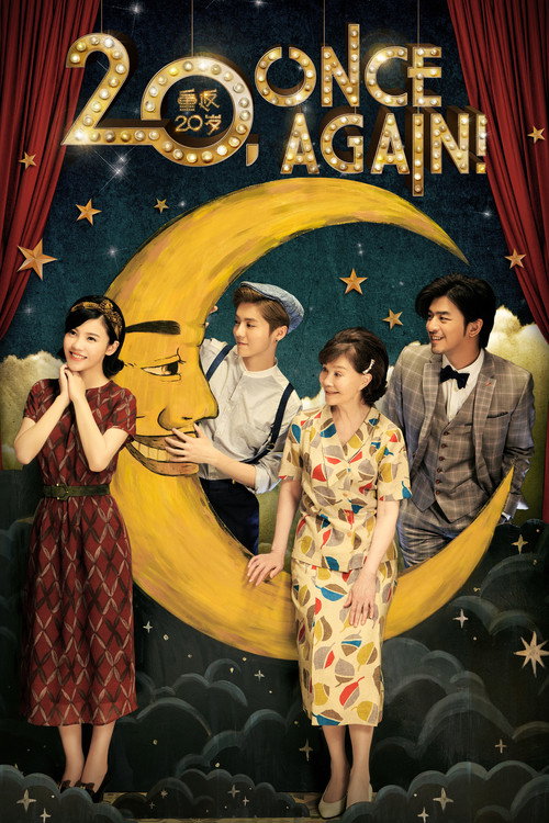 20세여 다시 한 번