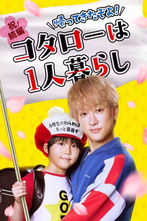 Kotaro Lives Alone 시즌2