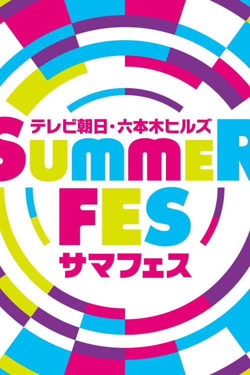 テレ朝サマフェス音楽LIVE ダイジェスト 後編