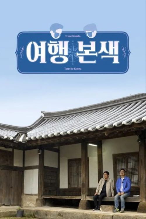 최태성 서경석의 여행본색