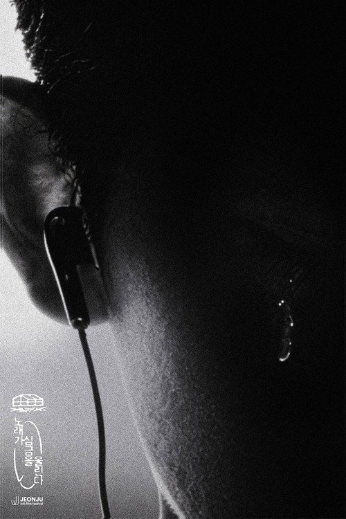 노래가 심금을 울린다