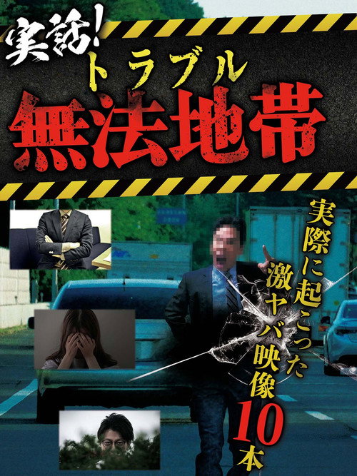 実話!トラブル無法地帯~実際に起こった激ヤバ映像10本~