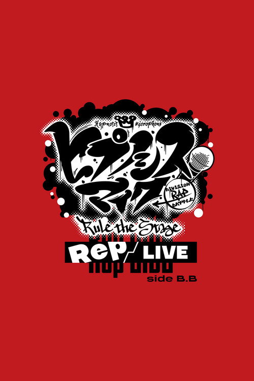 『ヒプノシスマイク -Division Rap Battle-』Rule the Stage《Rep LIVE side B.B》