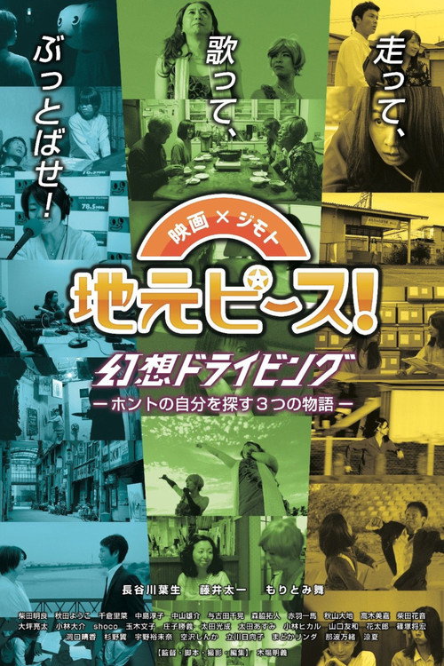 地元ピース! 幻想ドライビング