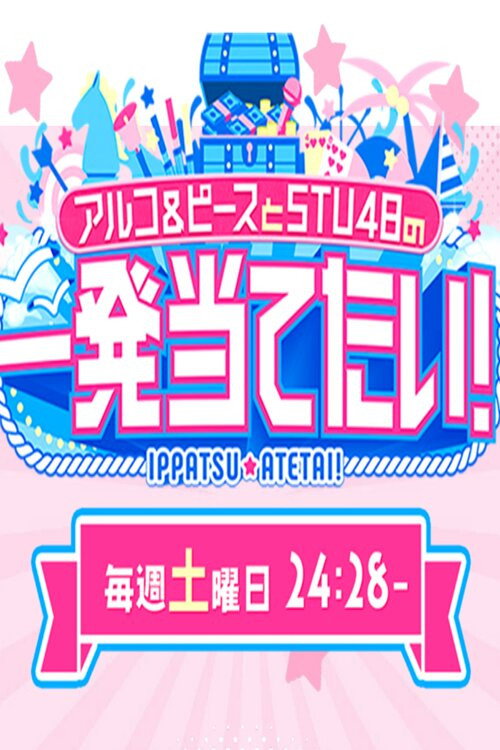 アルコ&ピースとSTU48の一発当てたい