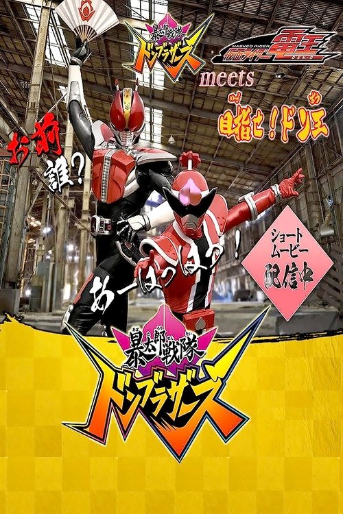 「暴太郎戦隊ドンブラザーズ」 meets 「仮面ライダー電王」目指せ!ドン王