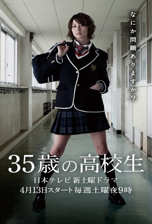 35세의 고교생
