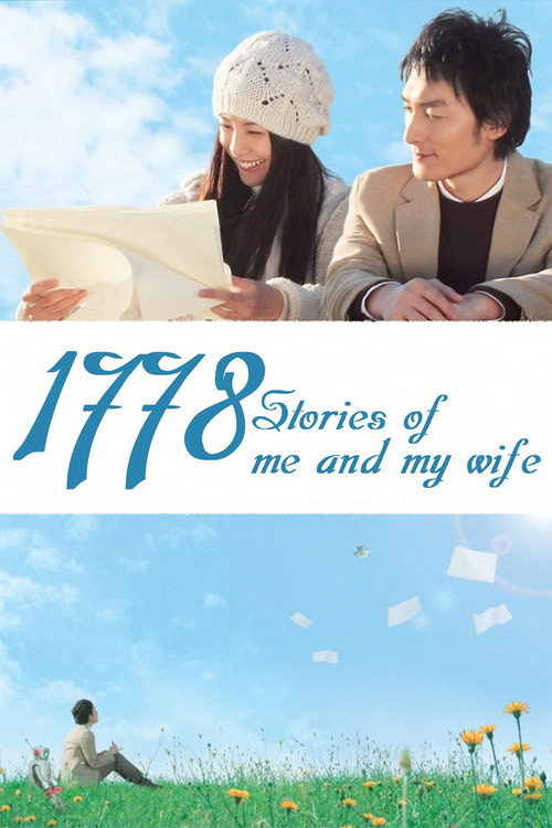 나와 아내의 1778가지 이야기