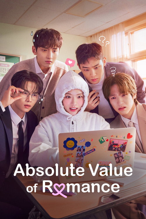 로맨스의 절댓값