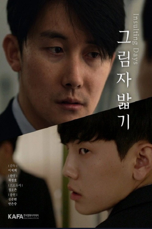 그림자 밟기