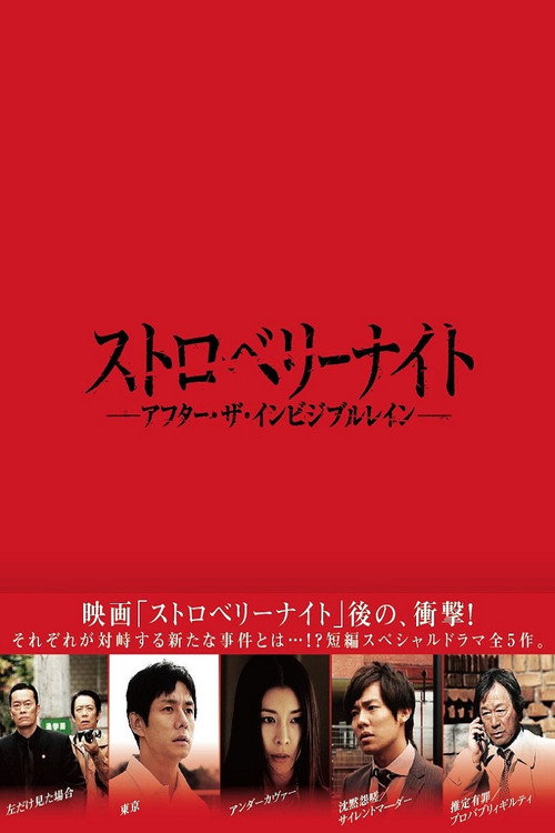 스트로베리 나이트  - 애프터 더 인비저블 레인
