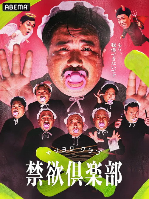 禁欲俱楽部
