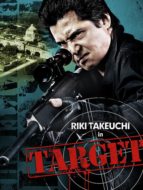 標的 ~TARGET~