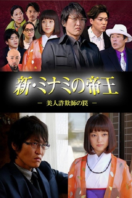 新・ミナミの帝王~美人詐欺師の罠~