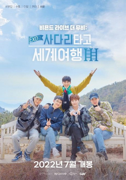 비욘드 라이브 더 무비 : 엑소의 사다리 타고 세계여행3