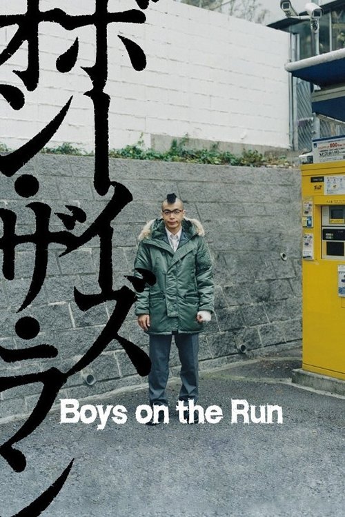 ボーイズ・オン・ザ・ラン