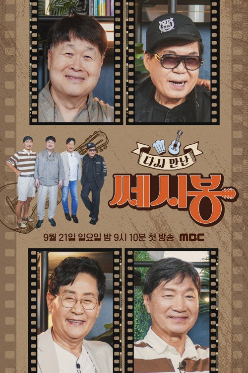 다시 만난 쎄시봉