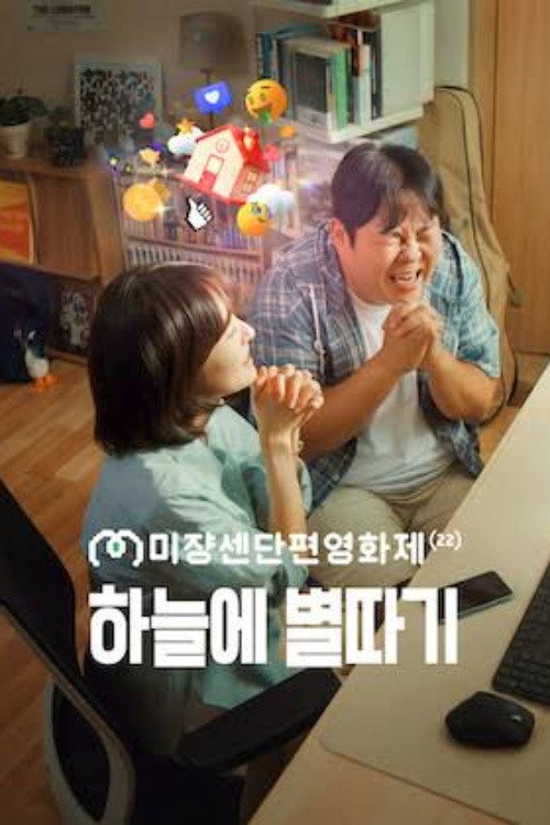 하늘에 별따기