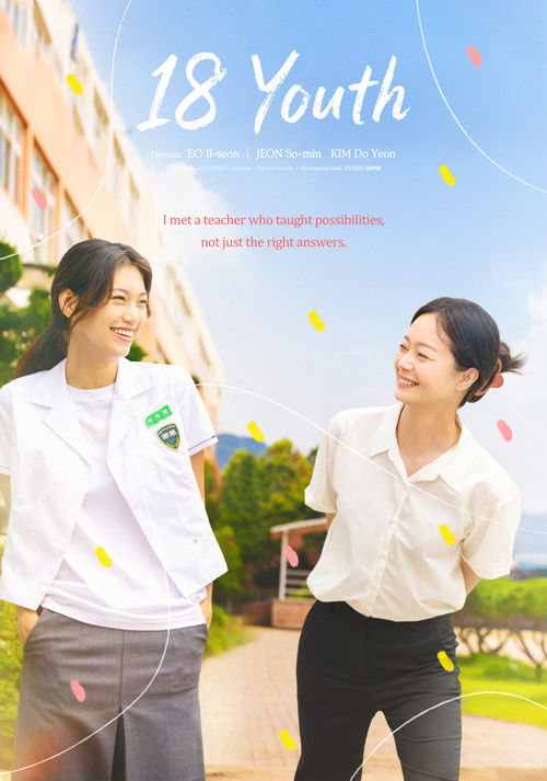 열여덟 청춘