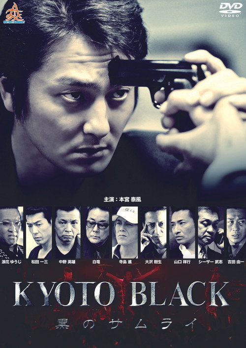 KYOTO BLACK ~黒のサムライ~