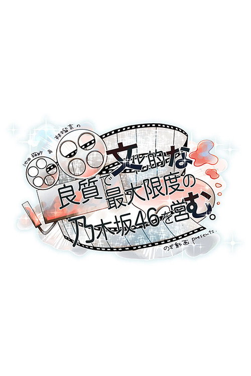 良質で文化的な最大限度の乃木坂46を営む。