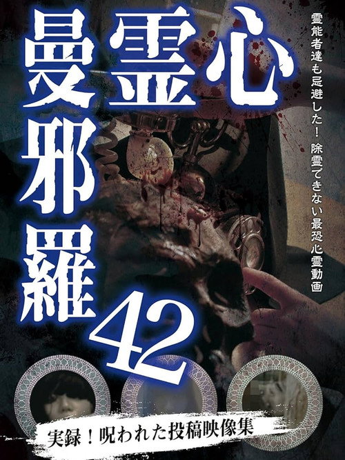 心霊曼邪羅42
