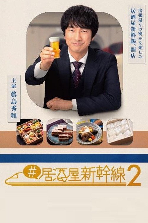 #居酒屋新幹線: #居酒屋新幹線2
