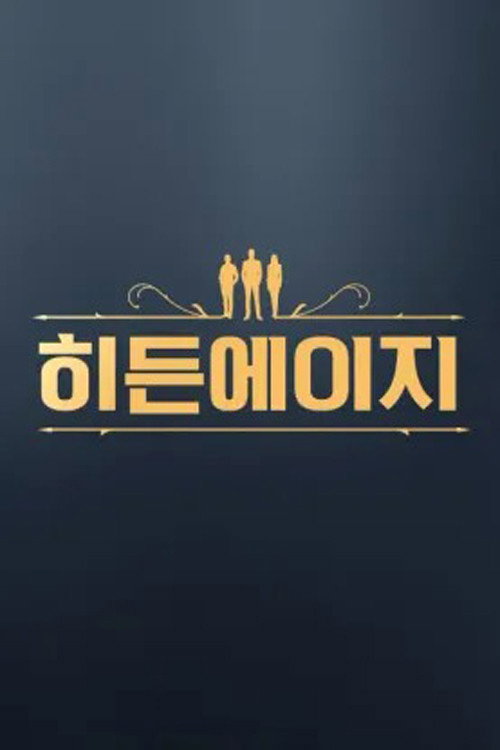 히든에이지: 시간도둑을 찾아라