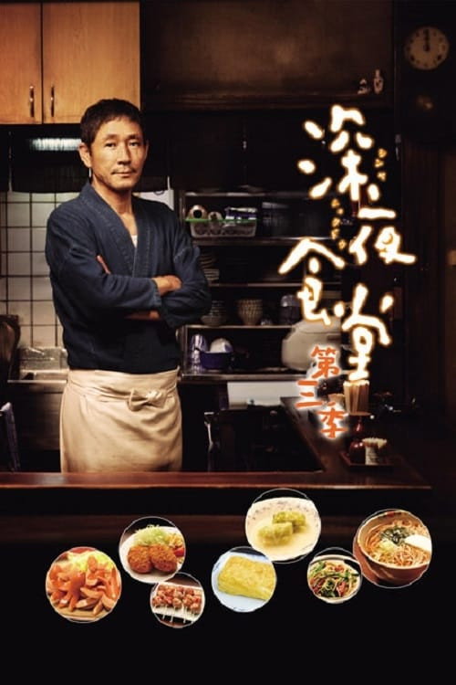 심야식당 시즌3