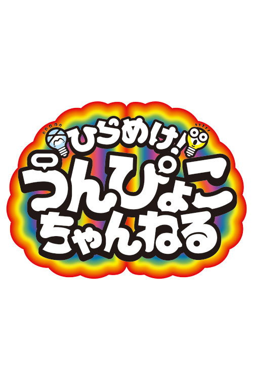 ひらめけ!うんぴょこちゃんねる