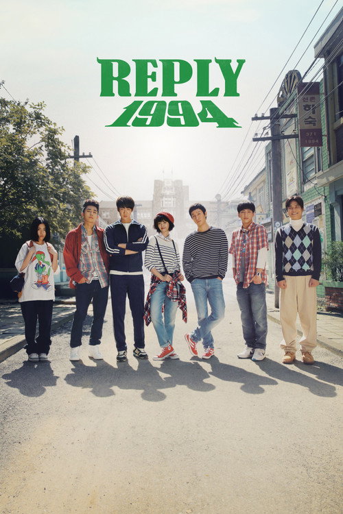 응답하라 1994