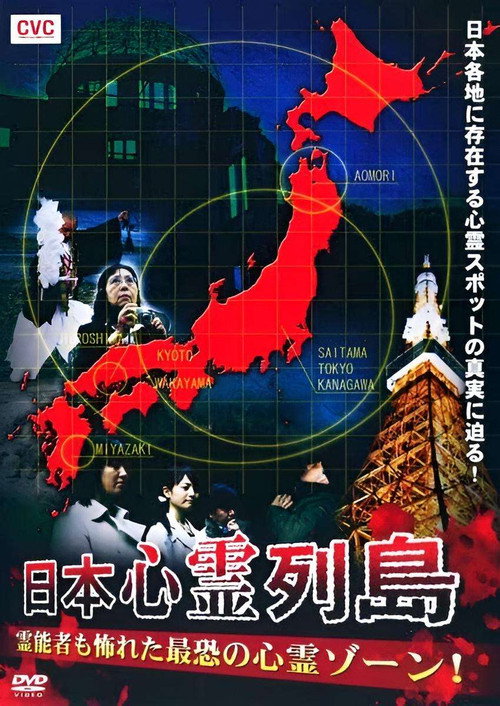 日本心霊列島 霊能者も怖れた最恐の心霊ゾーン!