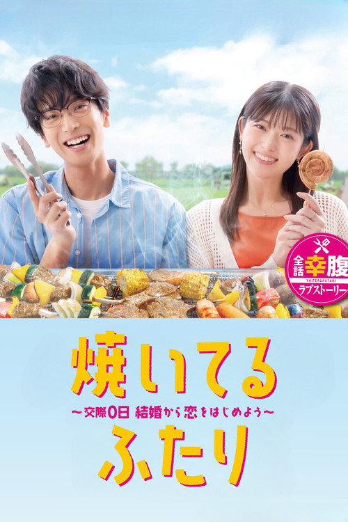 焼いてるふたり ~交際0日 結婚から恋をはじめよう~
