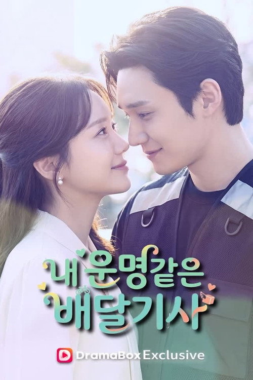 내 운명같은 배달기사