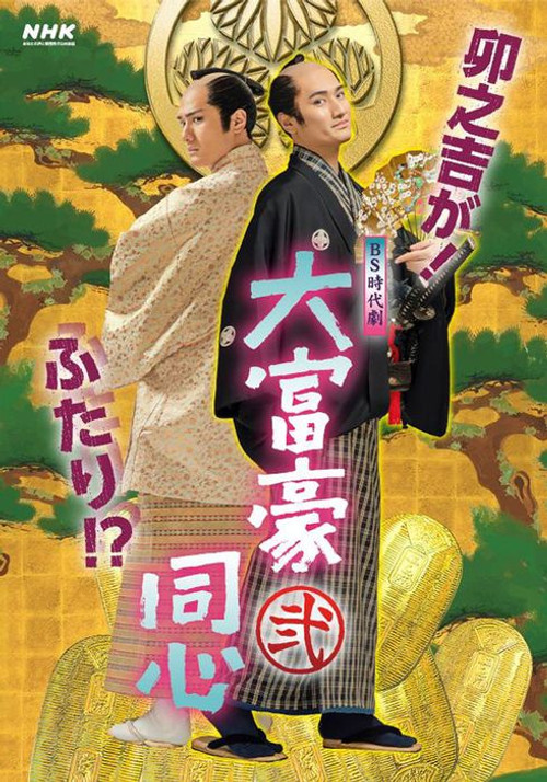 Millionaire Samurai Constable 시즌2