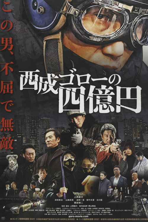 西成ゴローの四億円