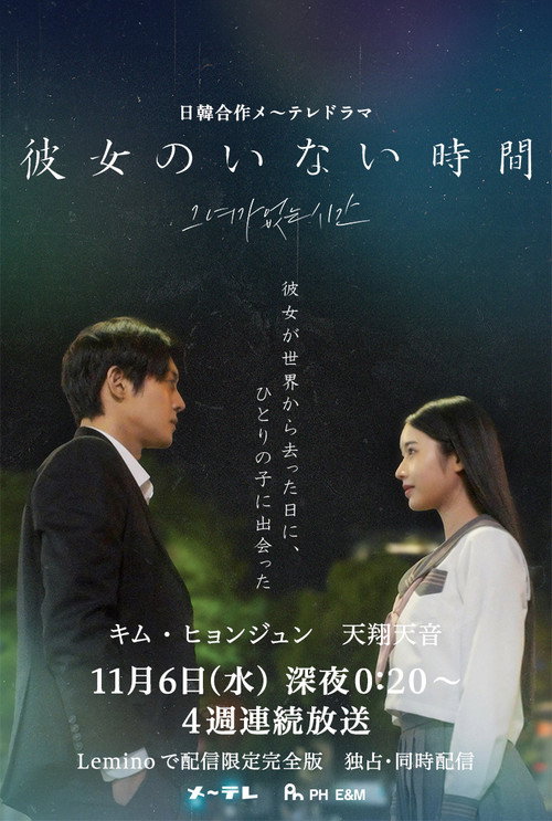 그녀가 없는 시간