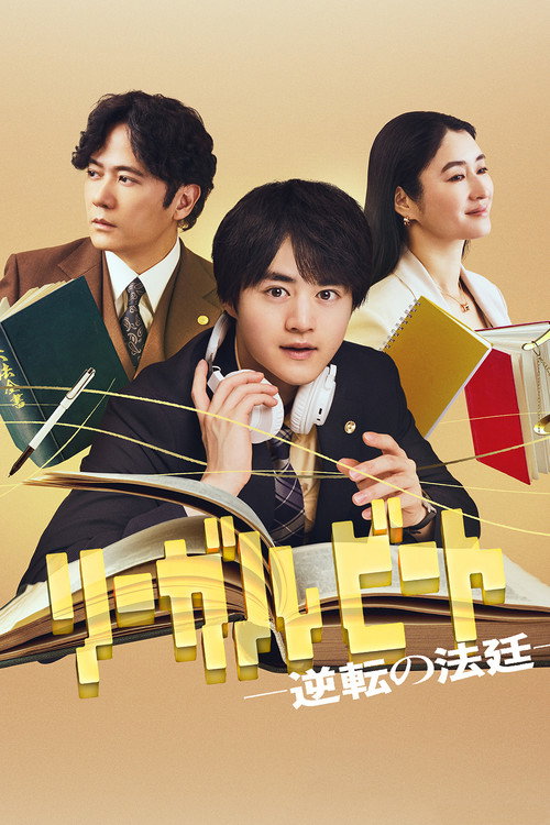 リーガルビート –逆転の法廷–