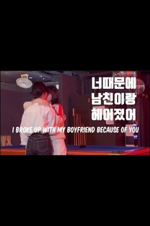 너때문에 남친이랑 헤어졌어